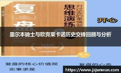墨尔本骑士与欧克莱卡诺历史交锋回顾与分析